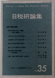 日税研論集 VOL.35