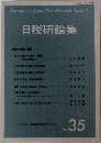 日税研論集 VOL.35