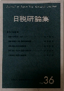 日税研論集　VOL.36