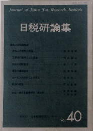 日税研論集　VOL.40
