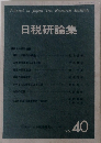日税研論集　VOL.40