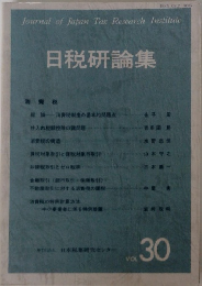 日税研論集　VOL.30