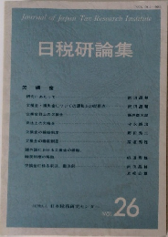 日税研論集　Vol. 26