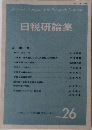 日税研論集　Vol. 26