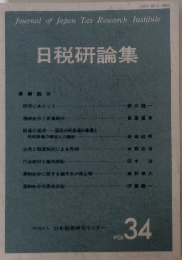 日税研論集　VOL.34