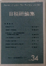 日税研論集　VOL.34