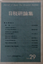 日税研論集　VOL.29