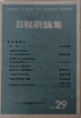 日税研論集　VOL.29