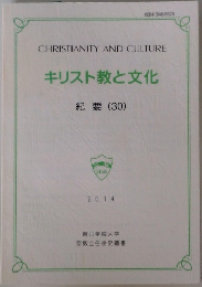 キリスト教と文化 紀要 (30)　2014年