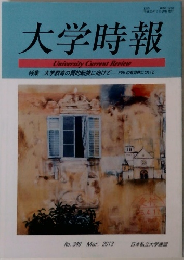 大学時報　2013年5月号　No.349