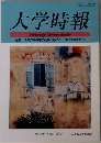大学時報　2013年5月号　No.349