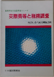 交際費等と税務調査