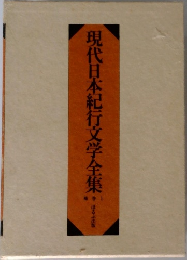 現代日本紀行文学全集 補巻1