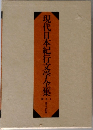 現代日本紀行文学全集 補巻1