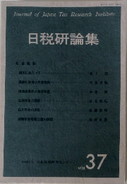 日税研論集　VOL.37