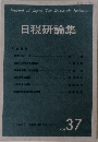 日税研論集　VOL.37