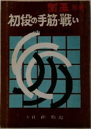 初段の手筋・戦い