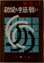初段の手筋・戦い