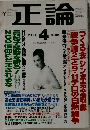 正論　2002年4月号