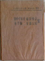 日本現代文学全集 103 田中千禾夫・福田恆存・木下順二・安部公房 集