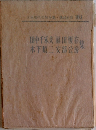 日本現代文学全集 103 田中千禾夫・福田恆存・木下順二・安部公房 集