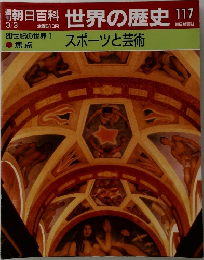 朝日百科 世界の歴史 117 スポーツと芸術
