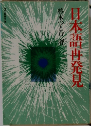 日本語冉発見