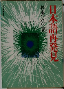日本語冉発見