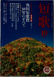 短歌 10月号 角川短歌賞50年のすべて