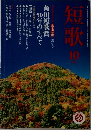 短歌 10月号 角川短歌賞50年のすべて