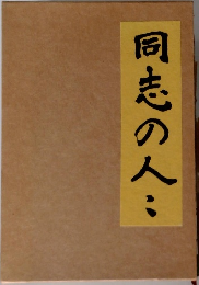 同志の人々