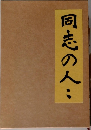 同志の人々