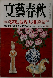 文藝春秋　2008年6月号