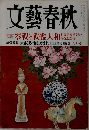 文藝春秋　2008年6月号