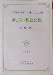 キリスト教と文化　紀要 (25)　2009年