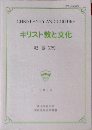 キリスト教と文化　紀要 (25)　2009年