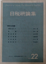 日税研論集　VOL.22