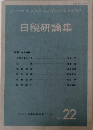 日税研論集　VOL.22