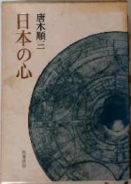 日本の心