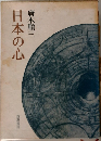 日本の心