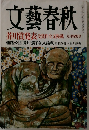 文藝春秋　2002年 9月
