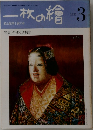一枚の繪　1981年3月号