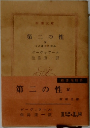 第二の性　(IV)　女の歴史と運命