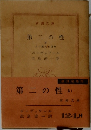 第二の性　(IV)　女の歴史と運命