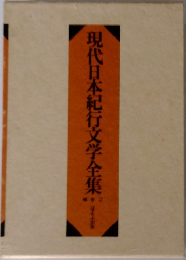 現代日本紀行文学全集　2