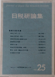 日税研論集　VOL.25