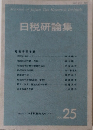 日税研論集　VOL.25