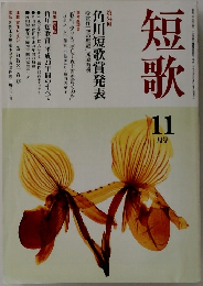 短歌 11月号