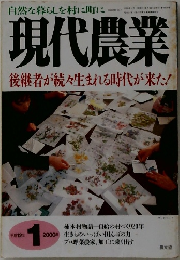 現代農業 2000年1月号