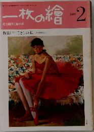 一枚の繪 1981年2月号